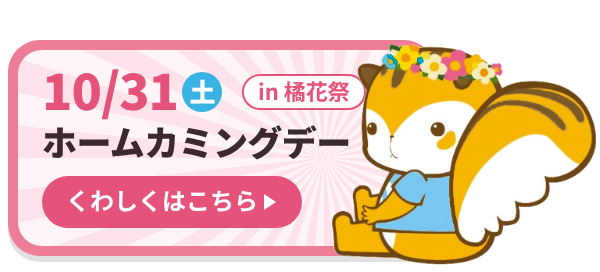 10月31日(土)ホームカミングデー in 橘花祭 くわしくはこちら