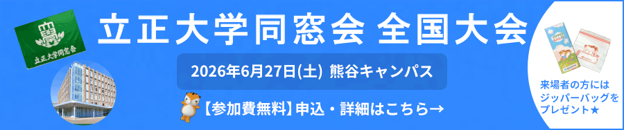 立正大学同窓会全国大会 2026年6月27日(土) 熊谷キャンパス 参加費無料