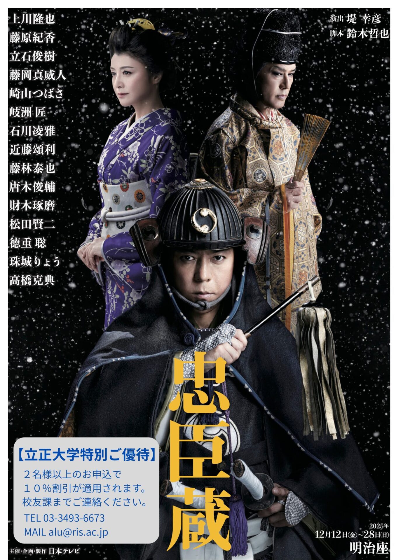 舞台『忠臣蔵』明治座講演ご優待のお知らせ（再掲） | ニュース | 立正